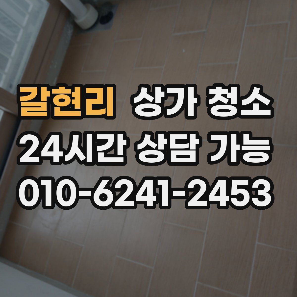갈현리 상가 청소