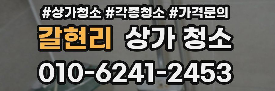 갈현리 상가 청소