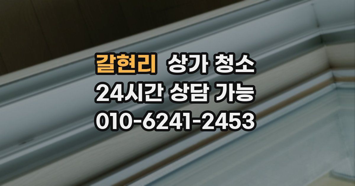 갈현리 상가 청소