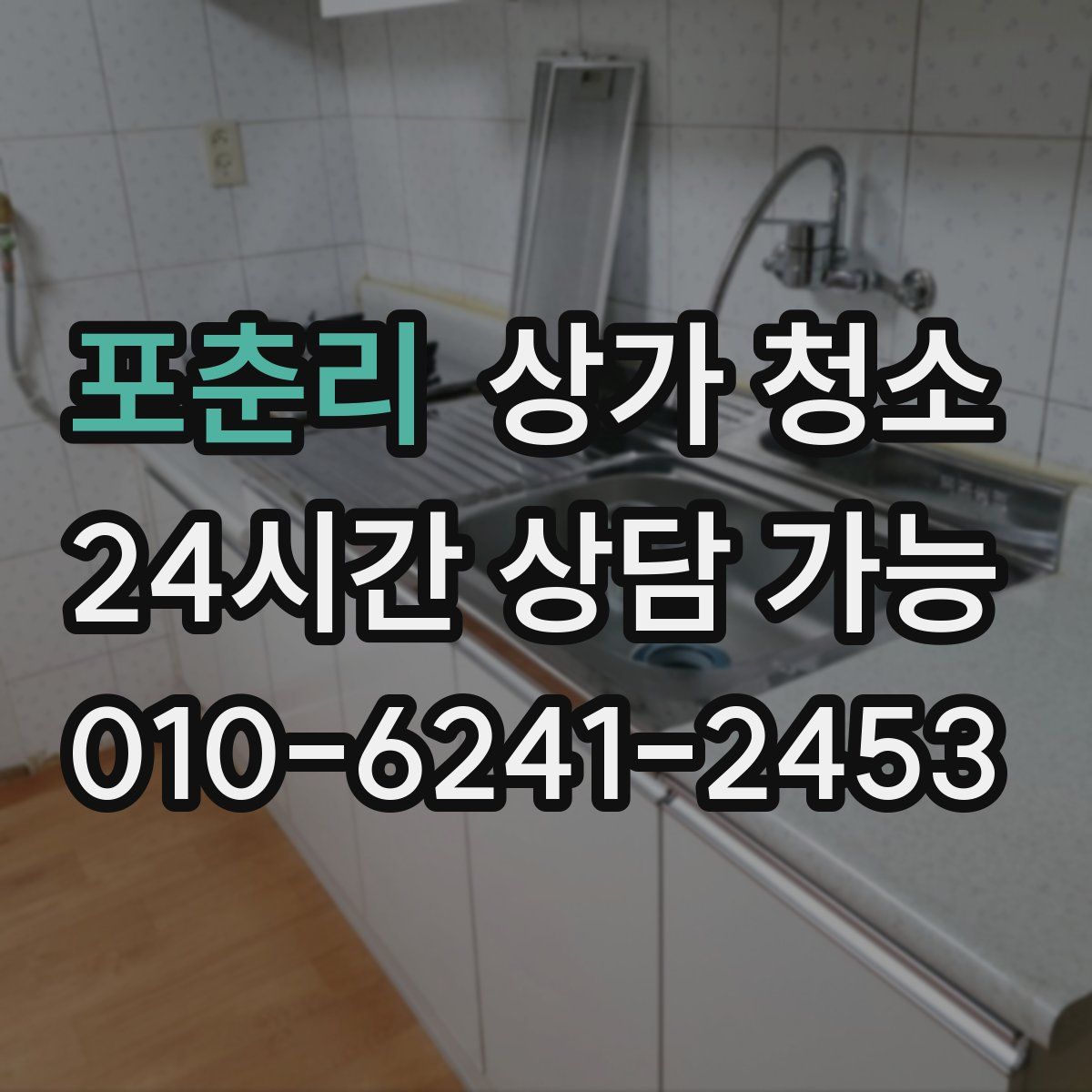 포춘리 상가 청소