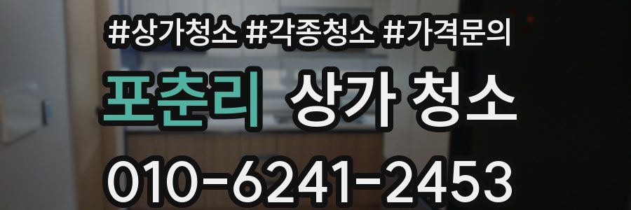 포춘리 상가 청소