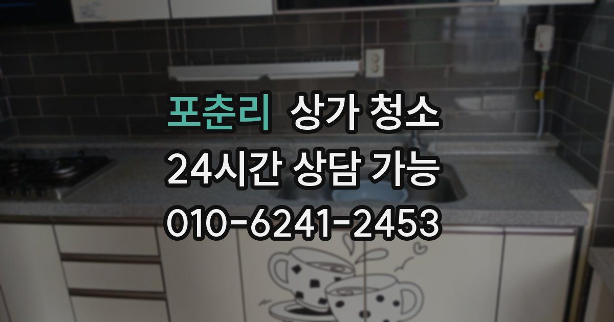 포춘리 상가 청소