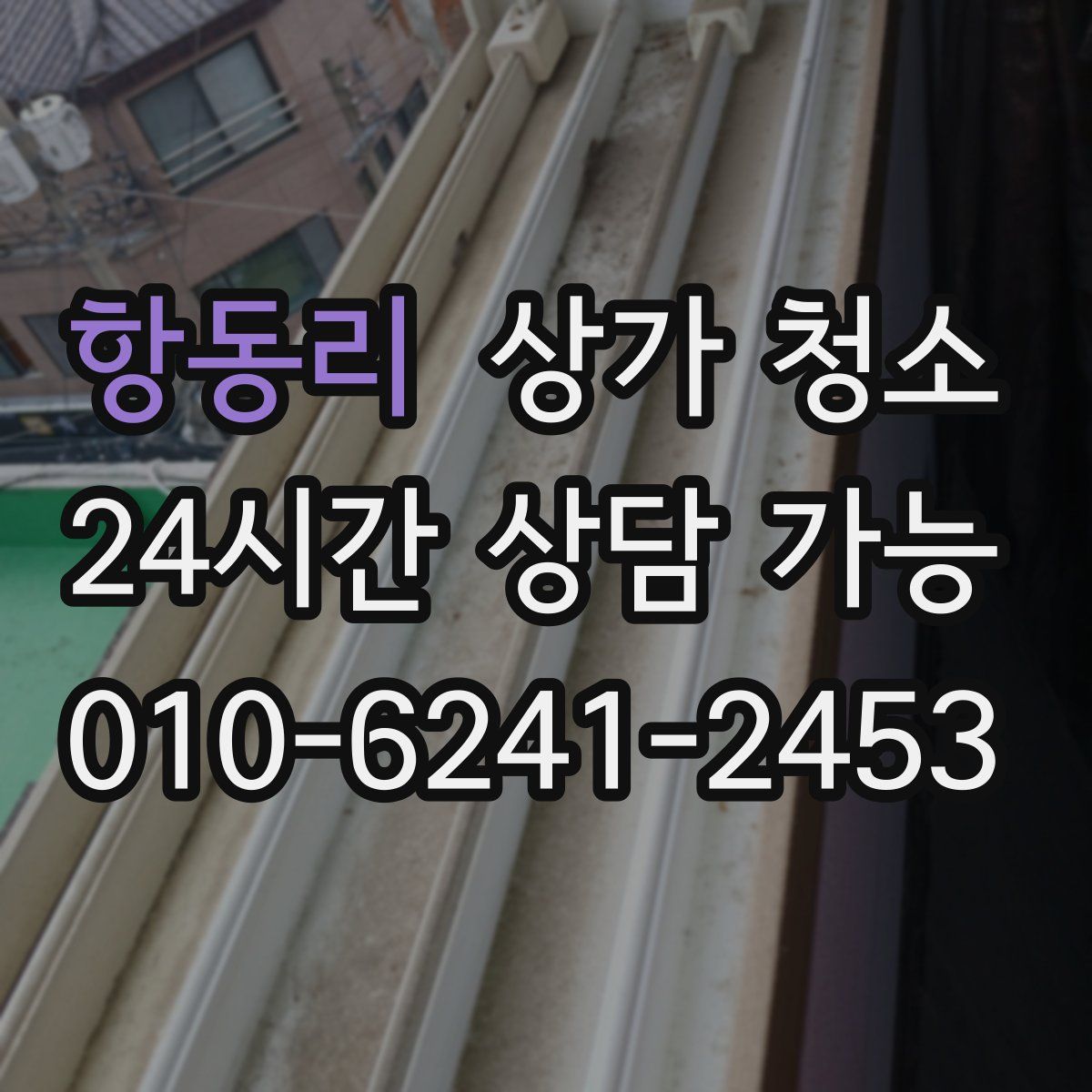 항동리 상가 청소