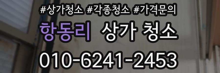 항동리 상가 청소
