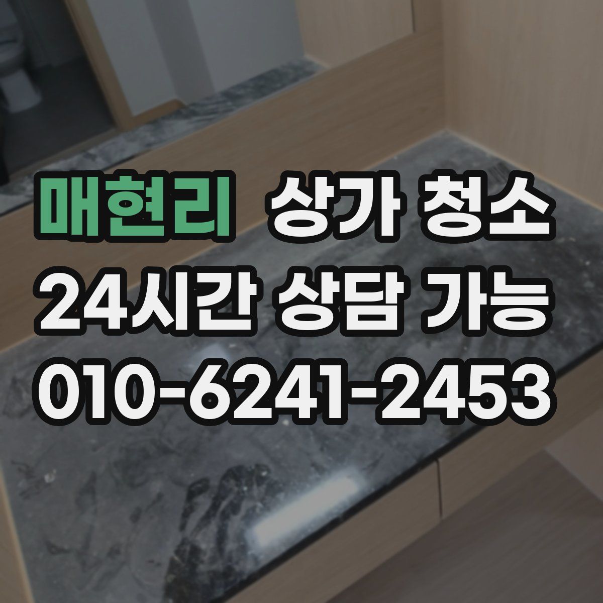 매현리 상가 청소