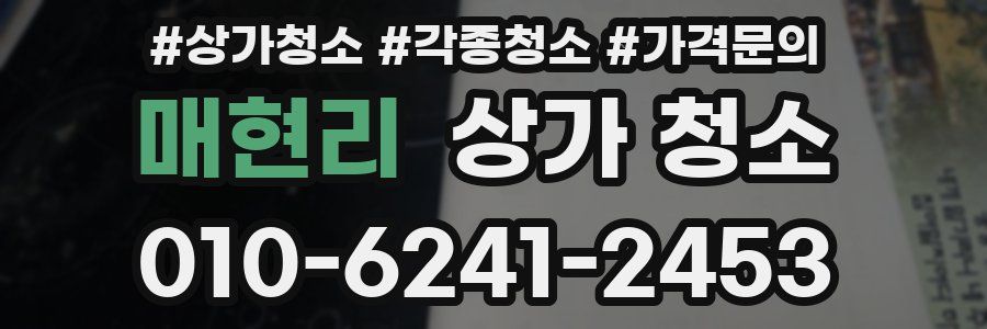 매현리 상가 청소