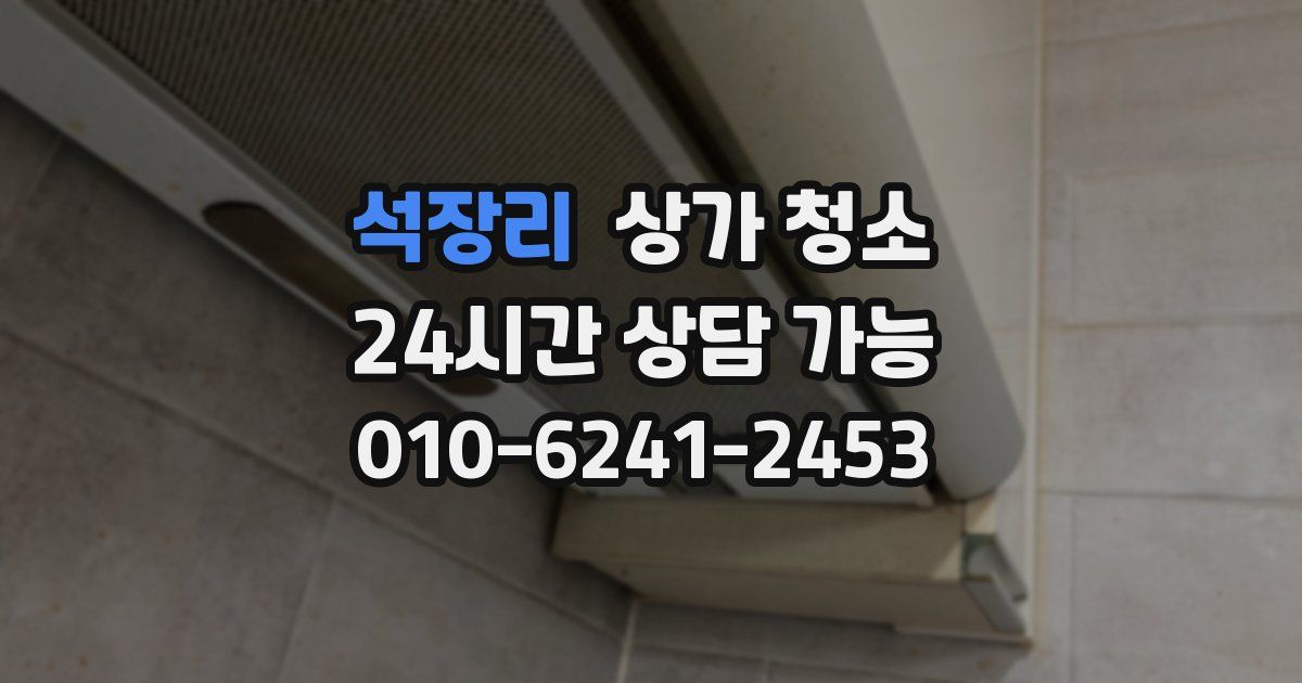 석장리 상가 청소