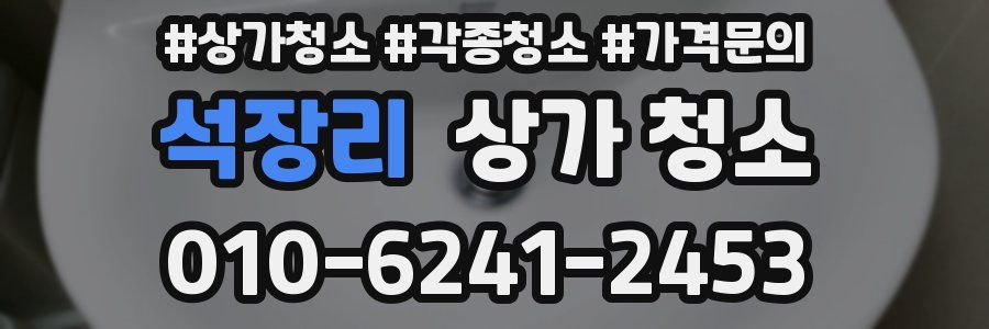 석장리 상가 청소