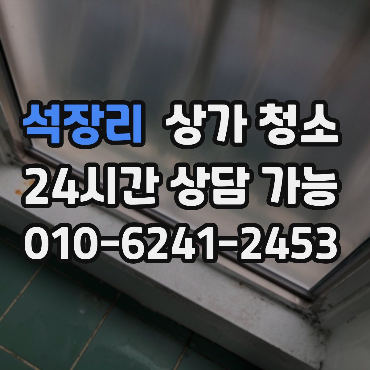 석장리 상가 청소