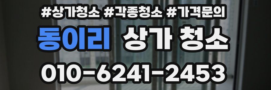 동이리 상가 청소
