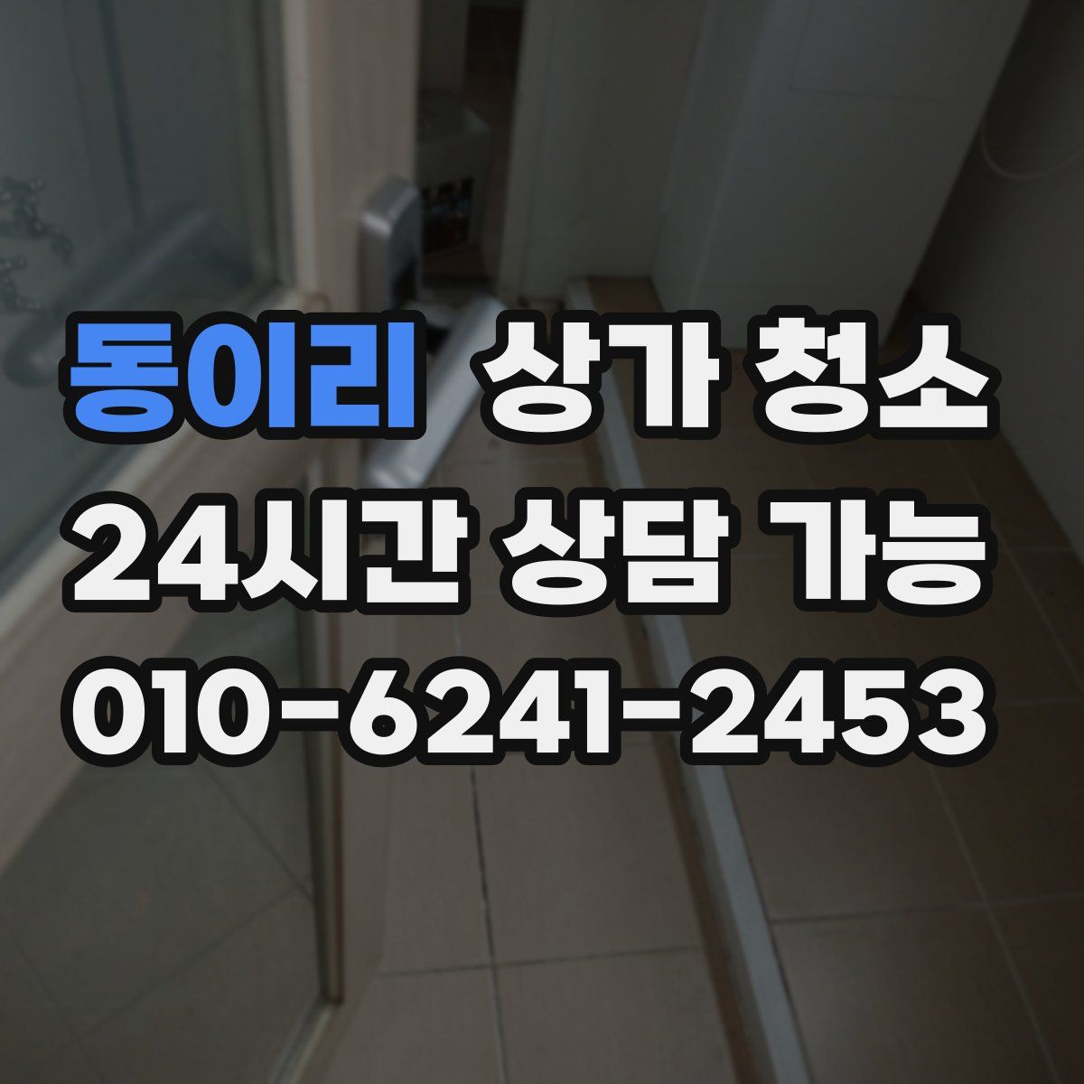 동이리 상가 청소