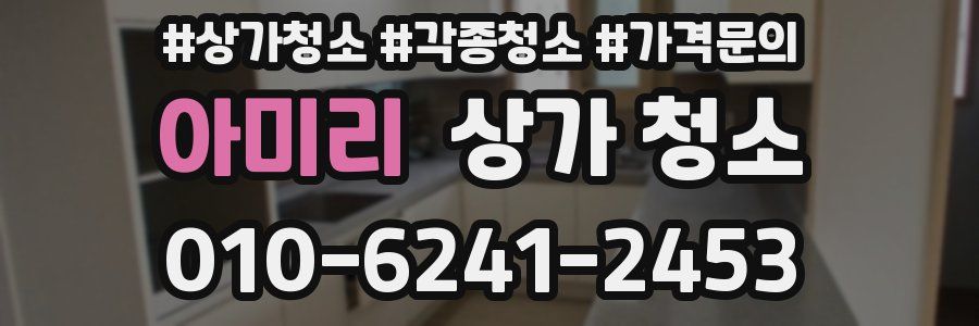 아미리 상가 청소