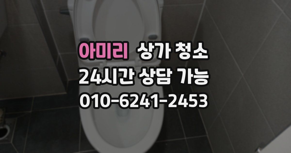 아미리 상가 청소