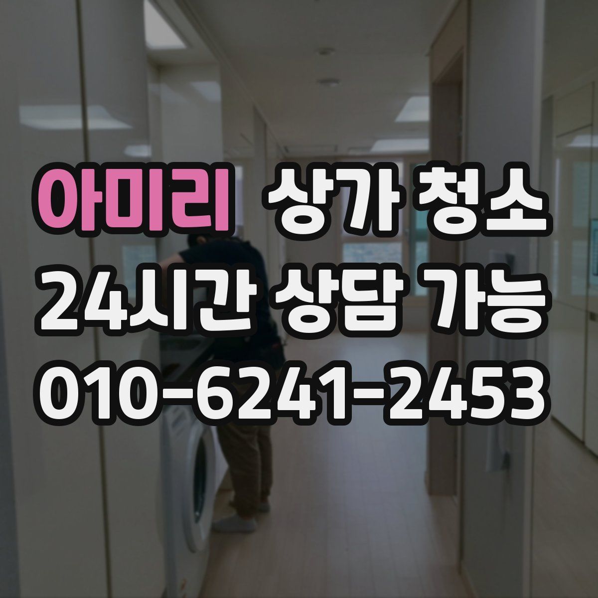 아미리 상가 청소