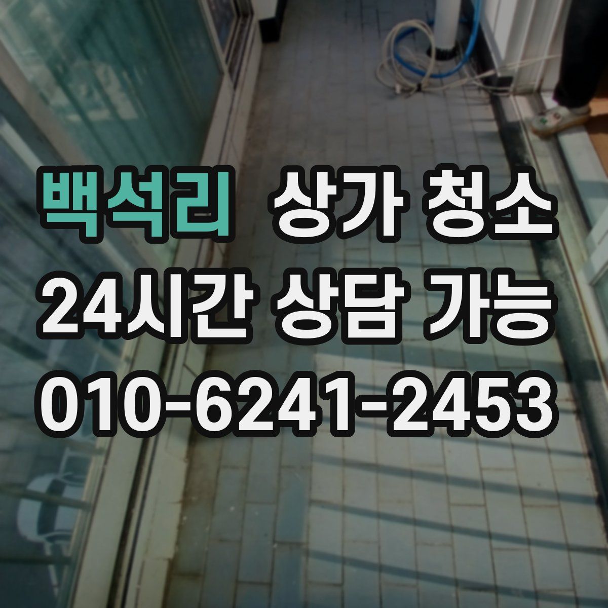 백석리 상가 청소