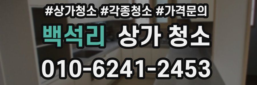 백석리 상가 청소