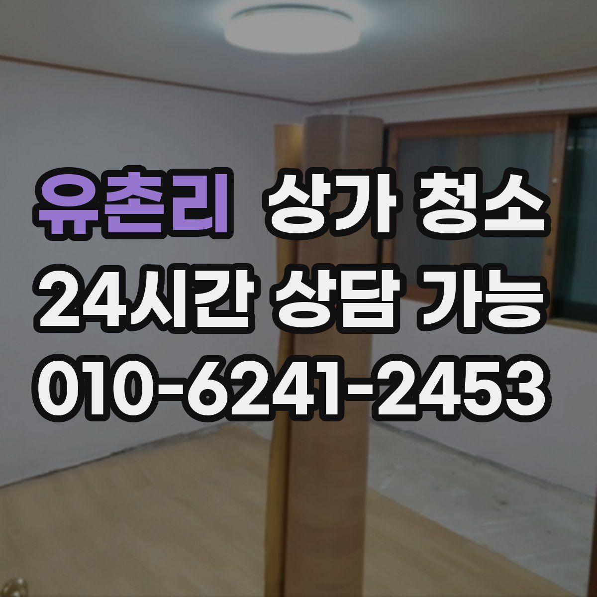 유촌리 상가 청소