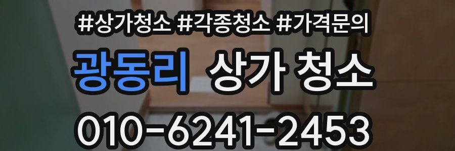 광동리 상가 청소