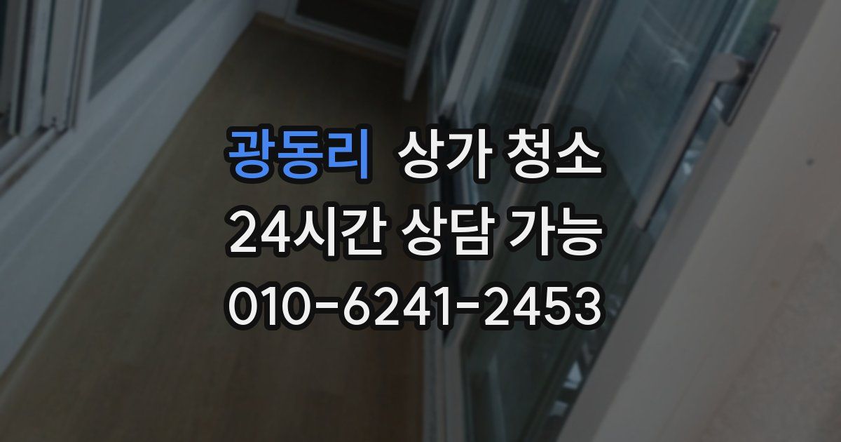 광동리 상가 청소