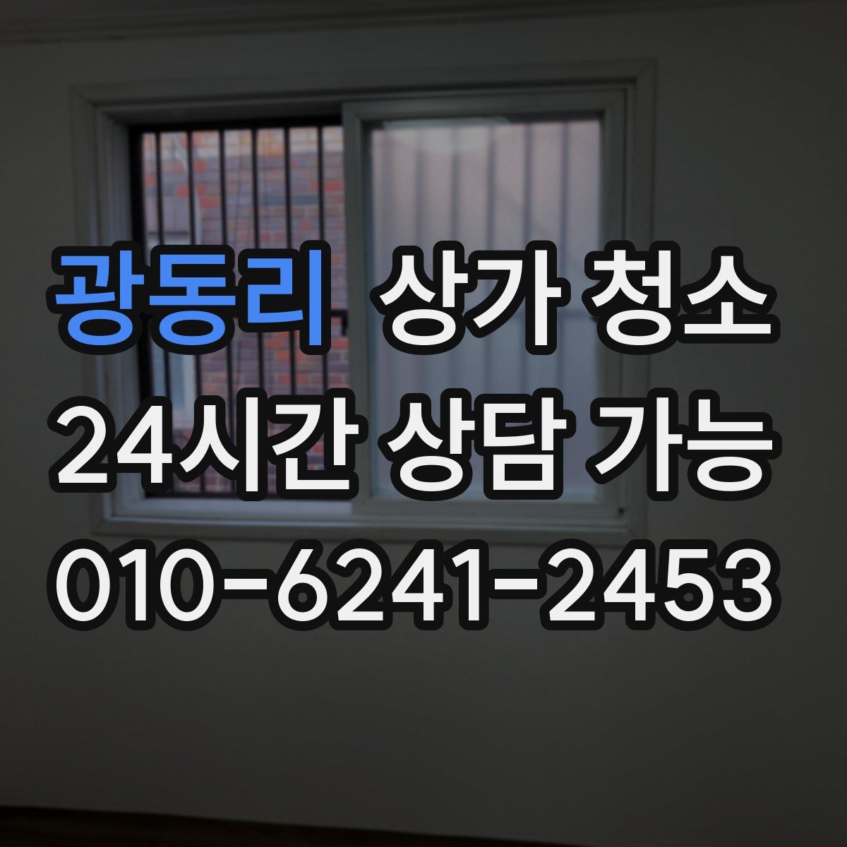 광동리 상가 청소