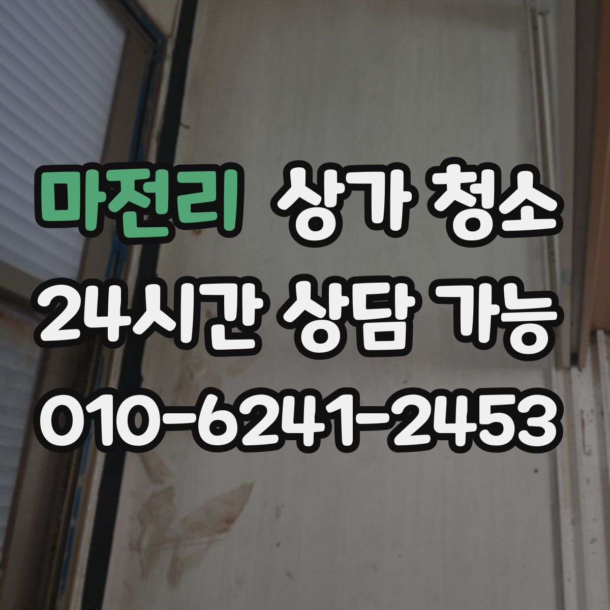마전리 상가 청소