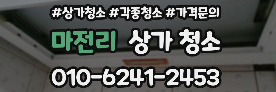 마전리 상가 청소