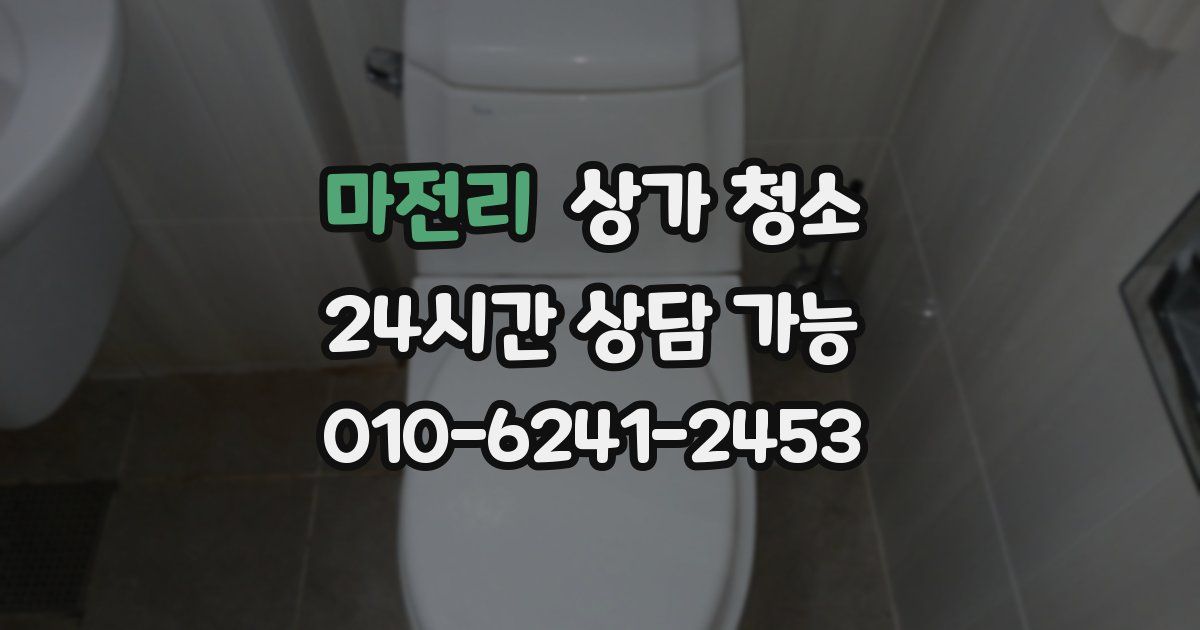 마전리 상가 청소