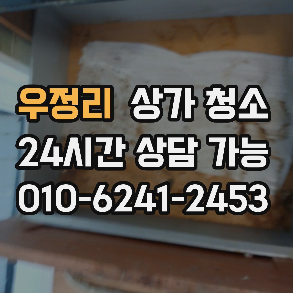 우정리 상가 청소