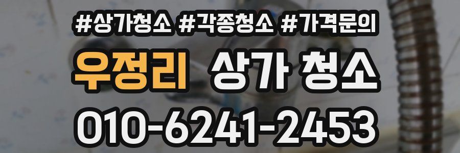 우정리 상가 청소