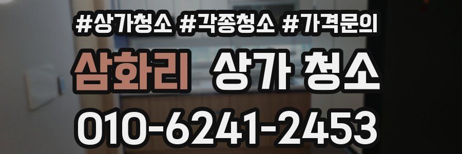 삼화리 상가 청소