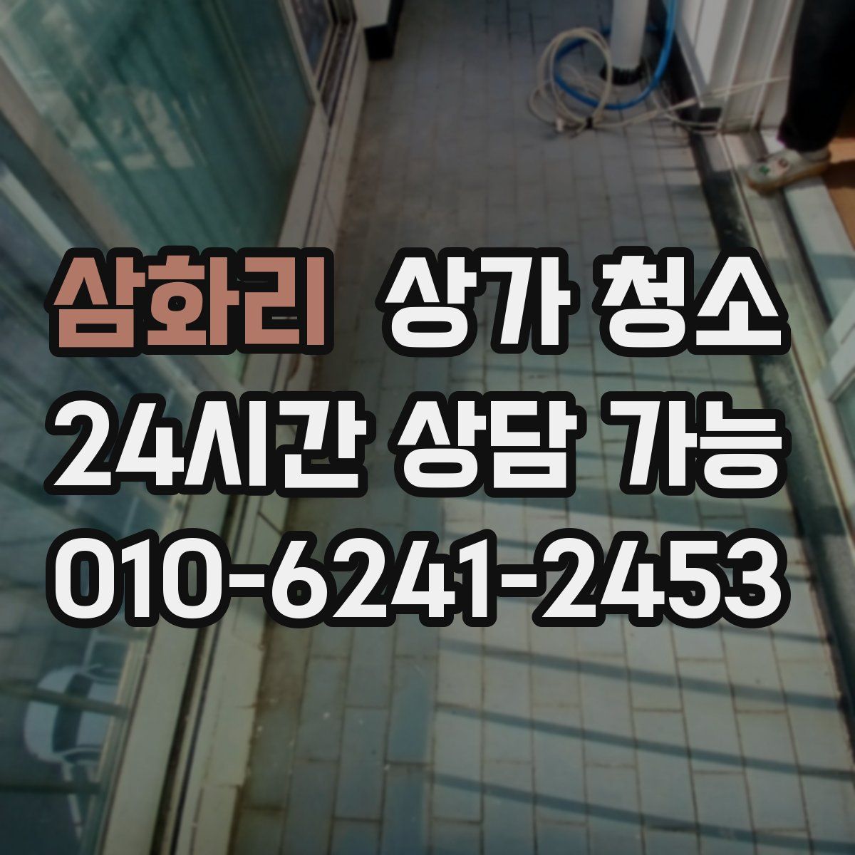 삼화리 상가 청소