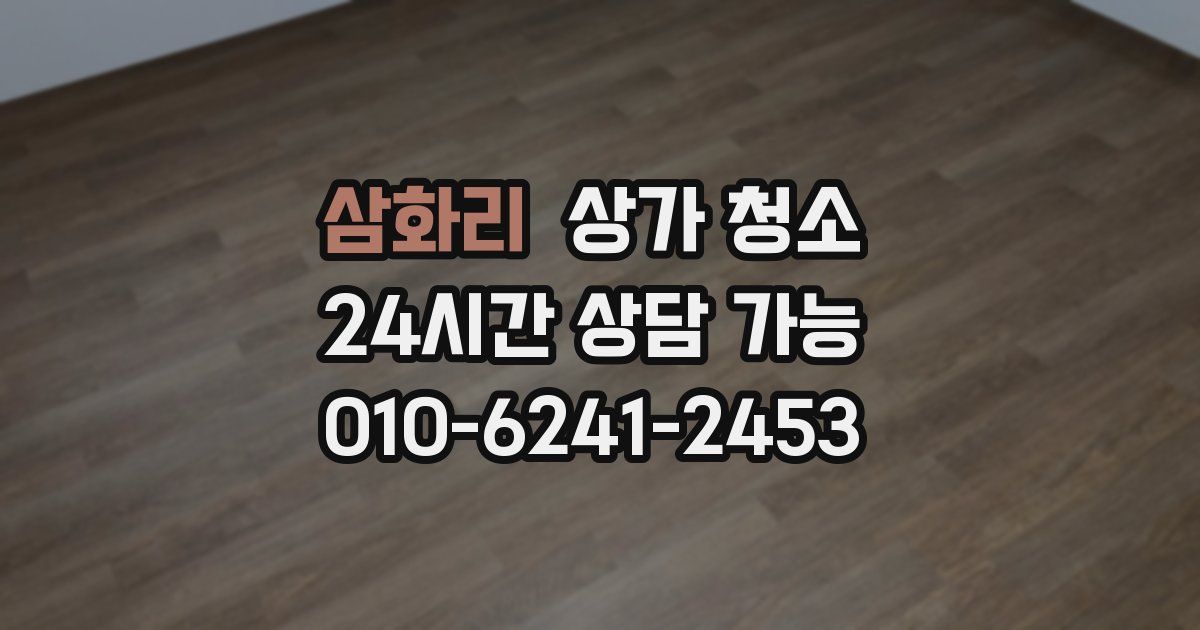 삼화리 상가 청소