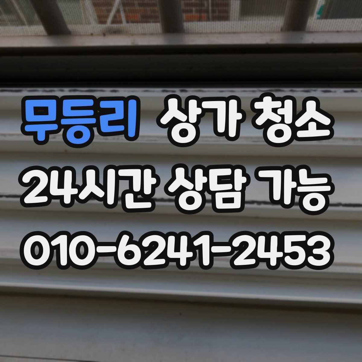 무등리 상가 청소