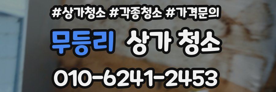 무등리 상가 청소