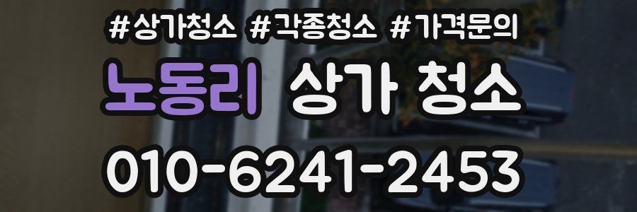 노동리 상가 청소