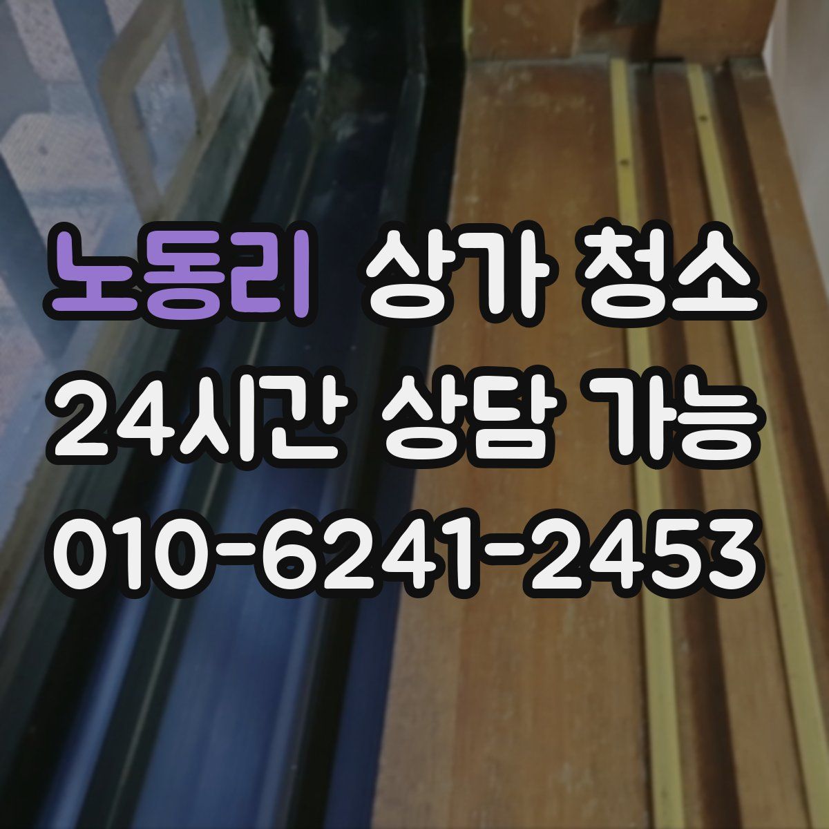 노동리 상가 청소