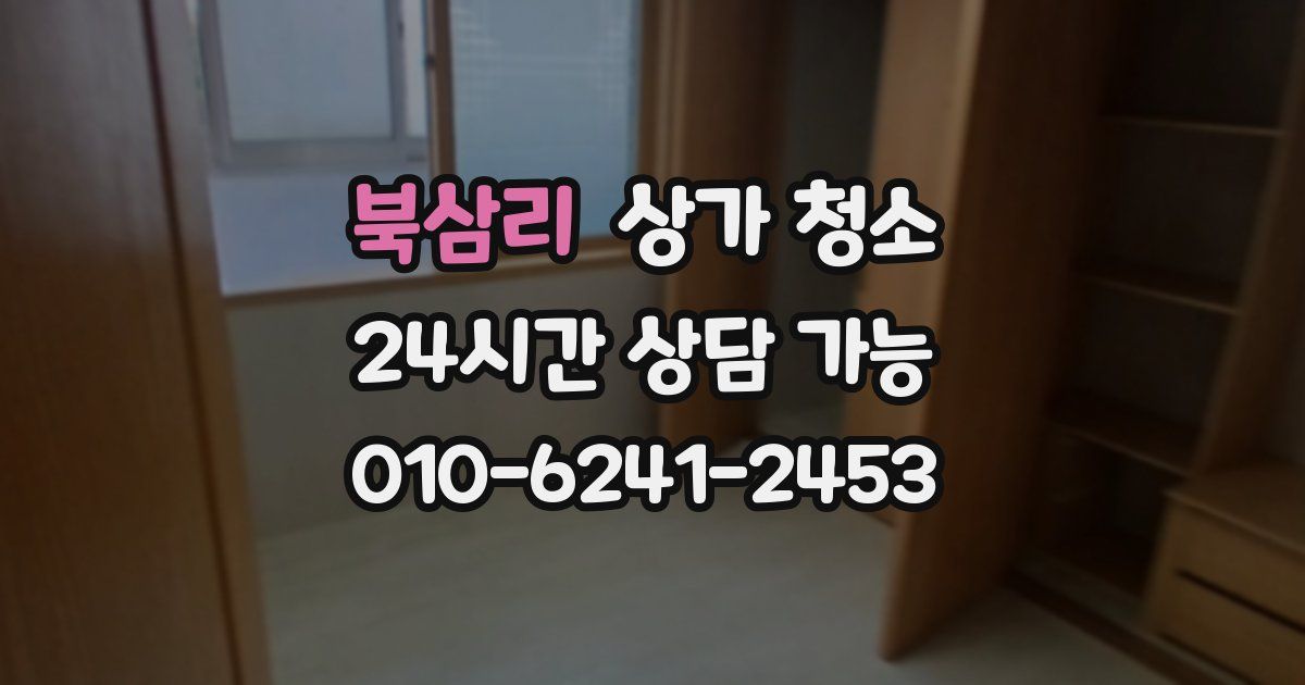 북삼리 상가 청소
