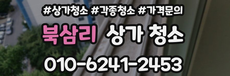 북삼리 상가 청소