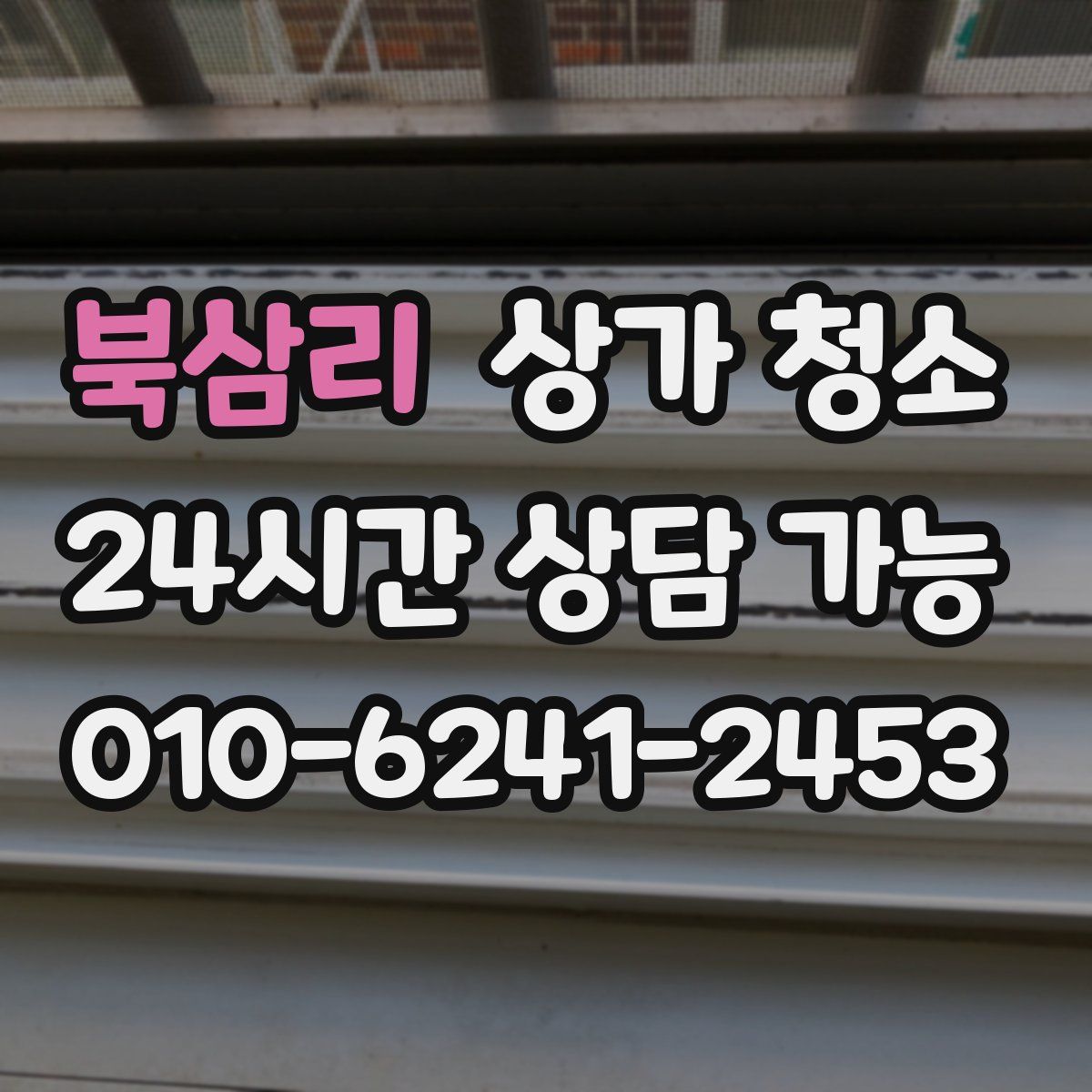 북삼리 상가 청소