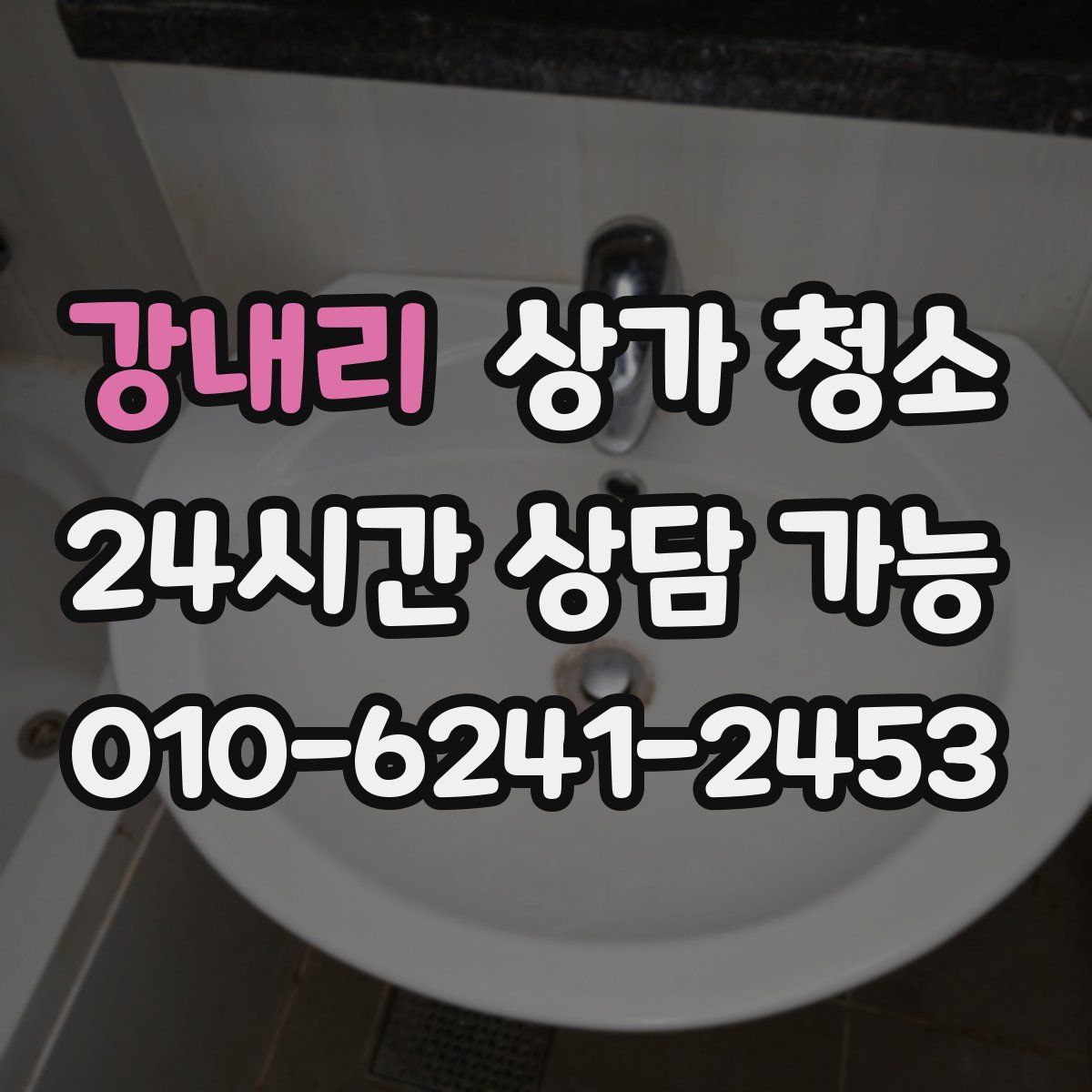 강내리 상가 청소