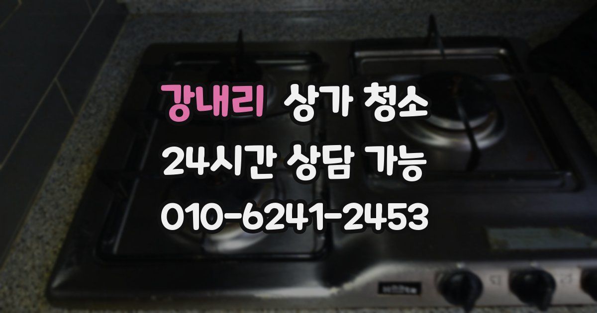 강내리 상가 청소