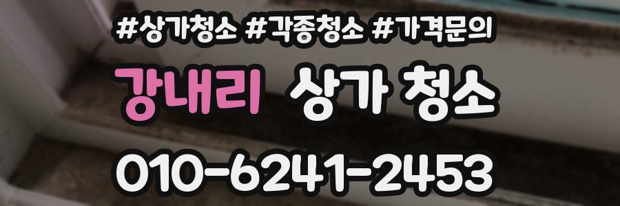 강내리 상가 청소