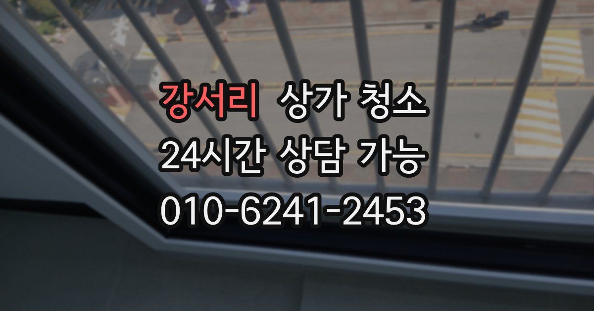 강서리 상가 청소