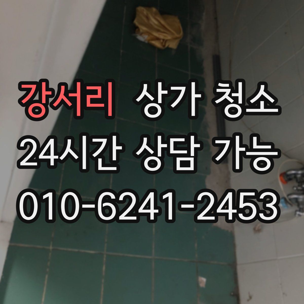 강서리 상가 청소