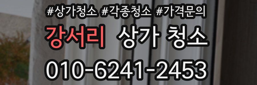 강서리 상가 청소