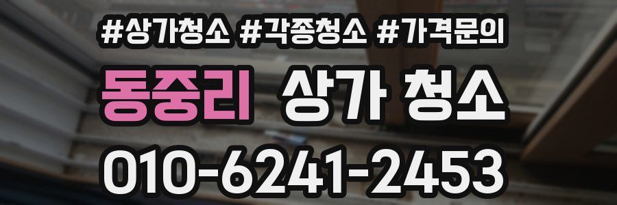 동중리 상가 청소