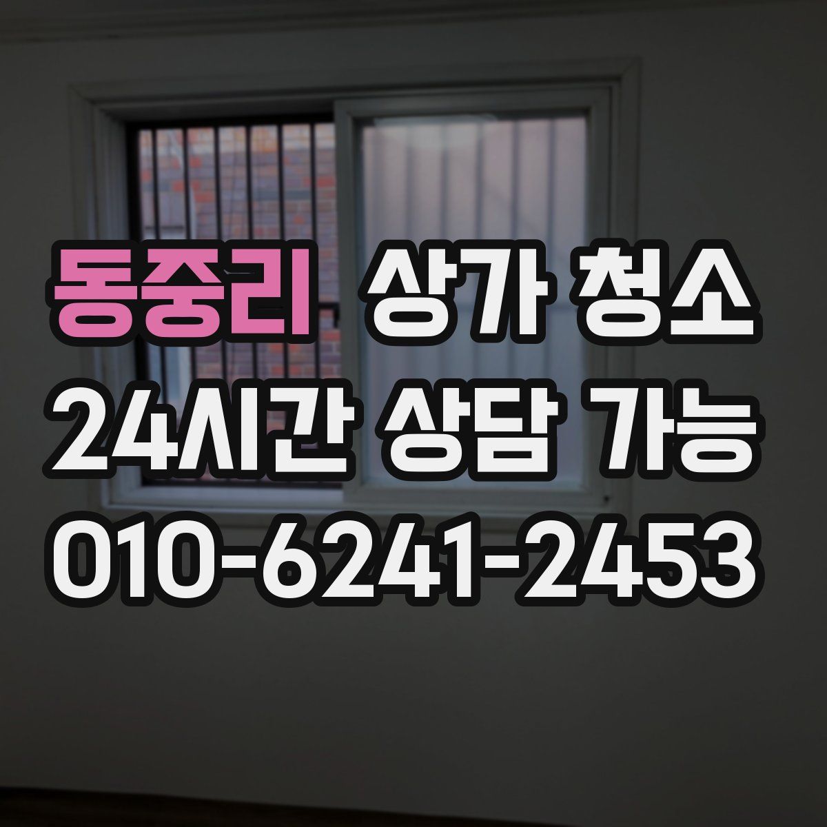 동중리 상가 청소