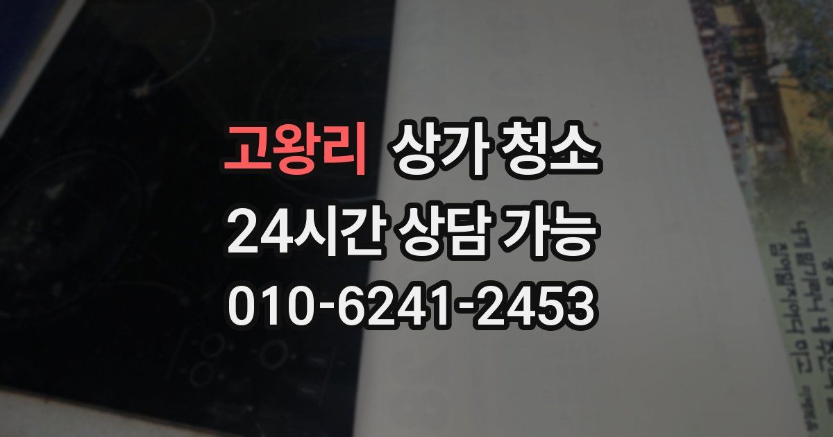 고왕리 상가 청소