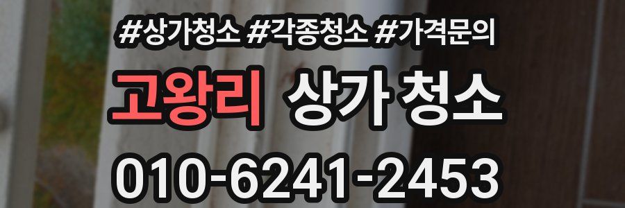 고왕리 상가 청소