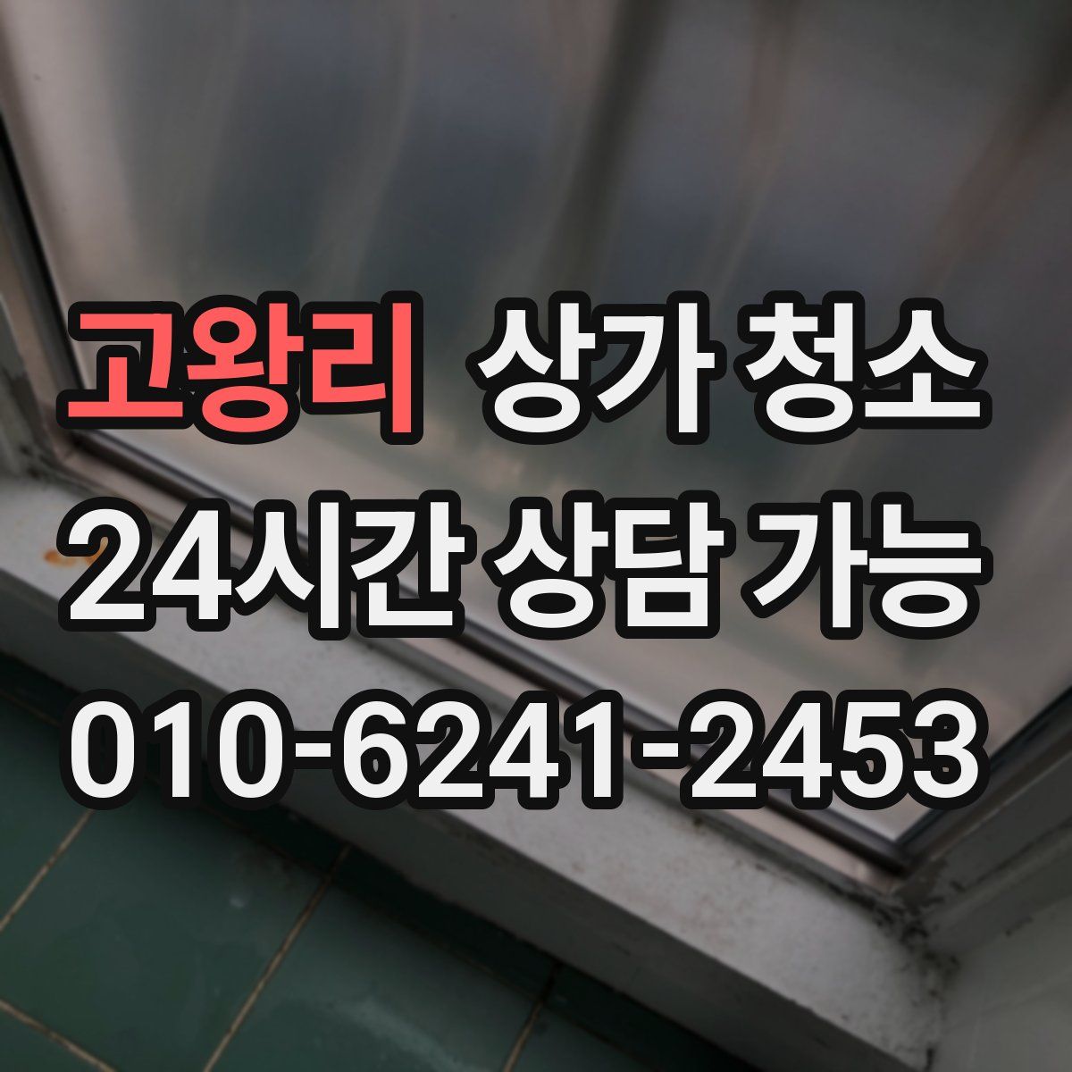 고왕리 상가 청소